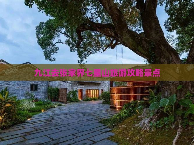九江去张家界七星山景点