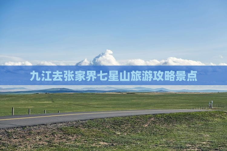 九江去张家界七星山景点