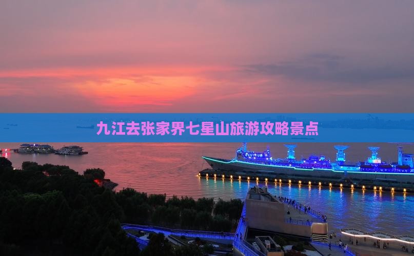 九江去张家界七星山景点