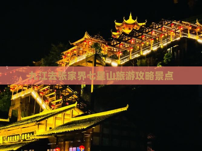 九江去张家界七星山景点
