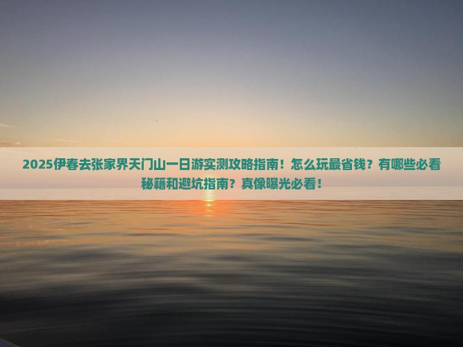 伊春去张家界天门山一日