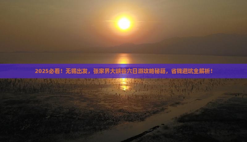 无锡到张家界大峡谷六日游