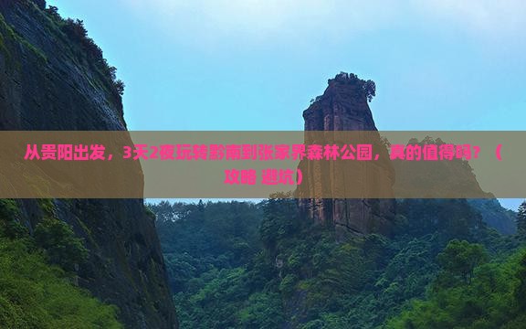 黔南到张家界森林公园旅游