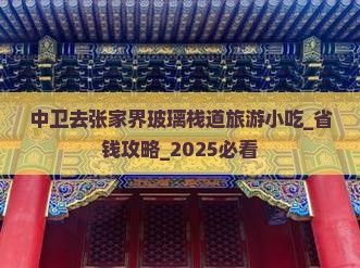 中卫去张家界玻璃栈道旅游小吃