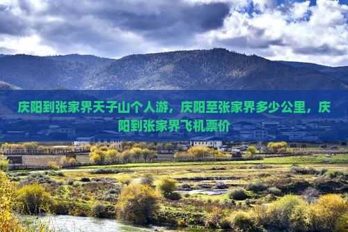 庆阳到张家界天子山个人游