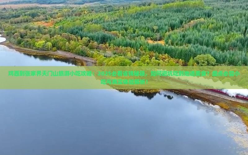 鸡西到张家界天门山旅游小吃 鸡西到张家界天门山旅游小吃