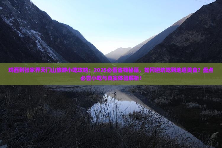 鸡西到张家界天门山旅游小吃 鸡西到张家界天门山旅游小吃
