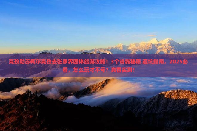 克孜勒苏柯尔克孜去张家界团体旅游