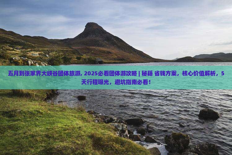 五月到张家界大峡谷团体旅游