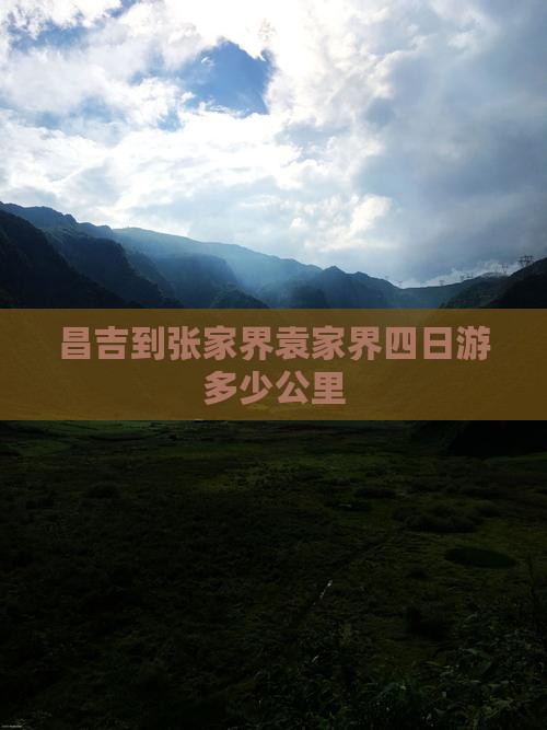昌吉到张家界袁家界四日游