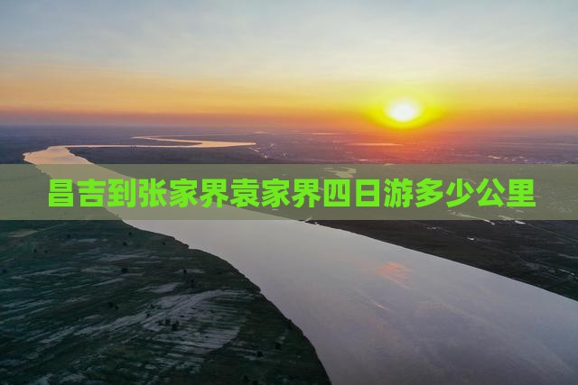 昌吉到张家界袁家界四日游
