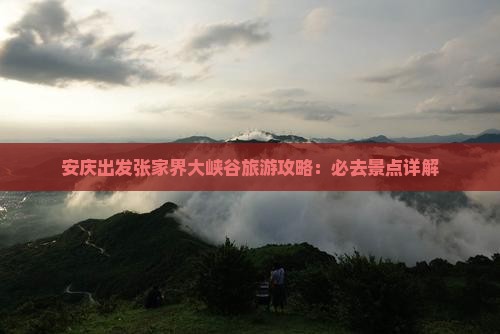 安庆去张家界大峡谷哪里玩