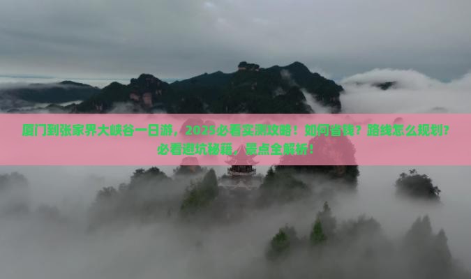 厦门到张家界大峡谷一日