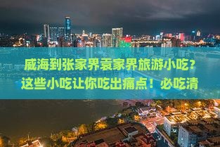 威海到张家界袁家界旅游小吃