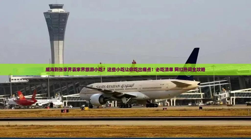 威海到张家界袁家界旅游小吃