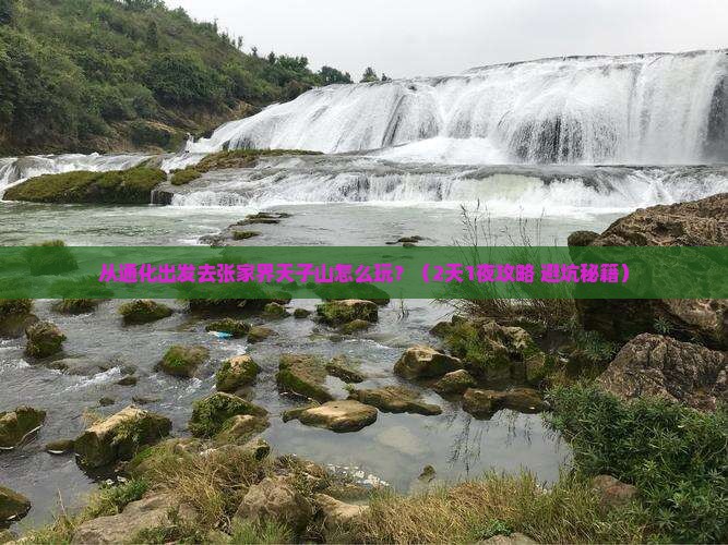 通化去张家界天子山旅游