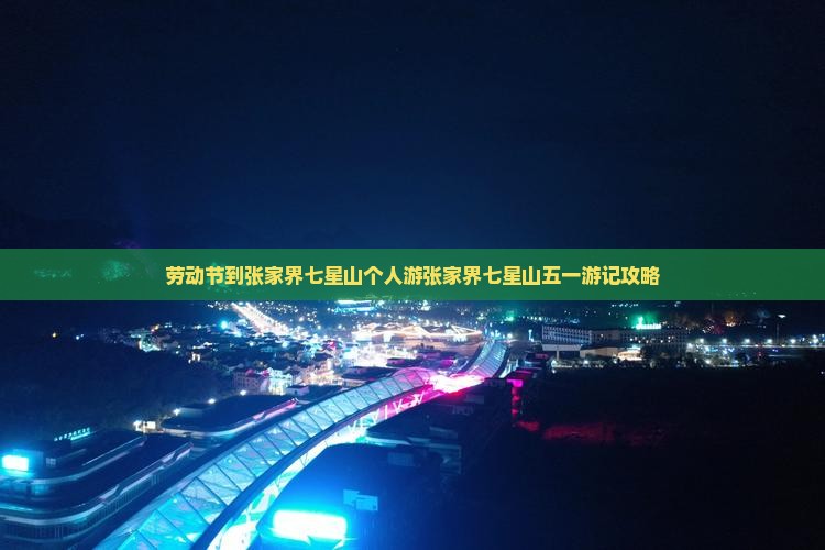 劳动节到张家界七星山个人游