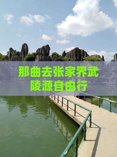 那曲去张家界武陵源自由行