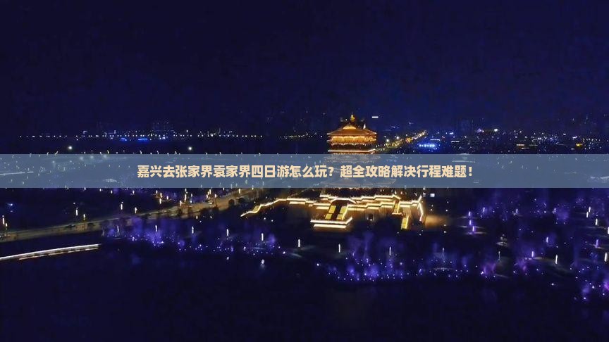 嘉兴去张家界袁家界四日游