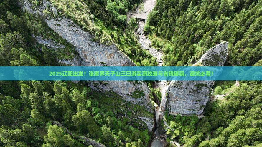 辽阳去张家界天子山三日游