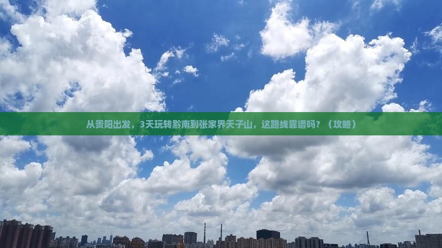 黔南到张家界天子山攻略