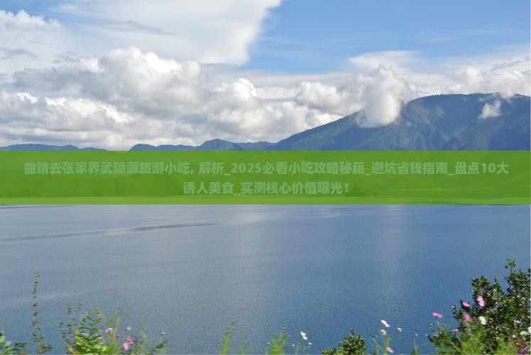 曲靖去张家界武陵源旅游小吃
