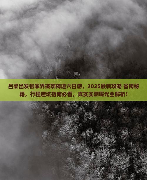 吕梁去张家界玻璃栈道六日游