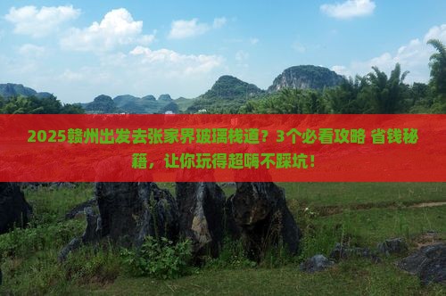 赣州去张家界玻璃栈道哪里玩