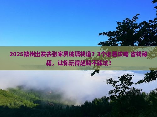 赣州去张家界玻璃栈道哪里玩