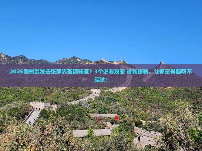 赣州去张家界玻璃栈道哪里玩