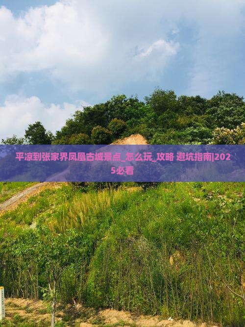 平凉到张家界凤凰古城景点