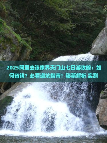 阿里去张家界天门山七日游