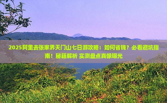 阿里去张家界天门山七日游
