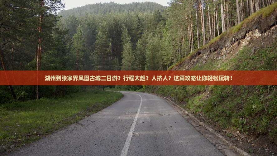 湖州到张家界凤凰古城二日游