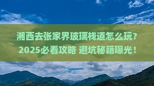 湘西去张家界玻璃栈道旅行社