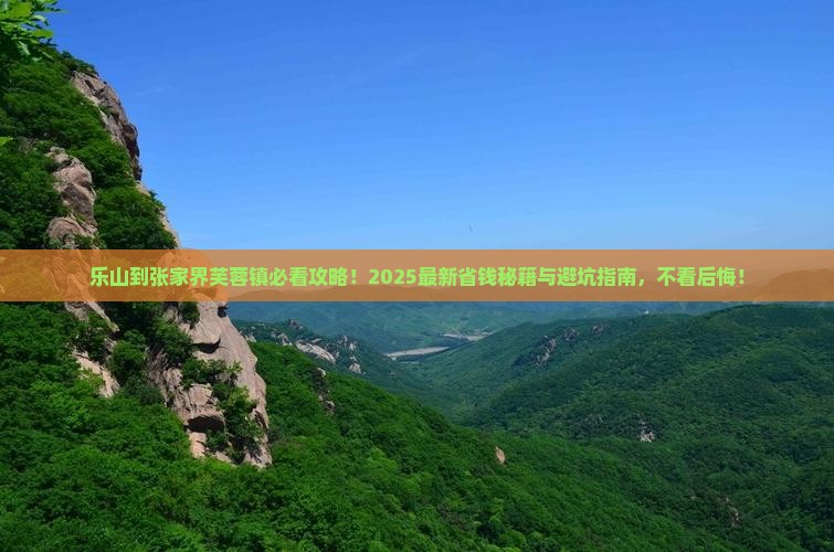 乐山到张家界芙蓉镇景点