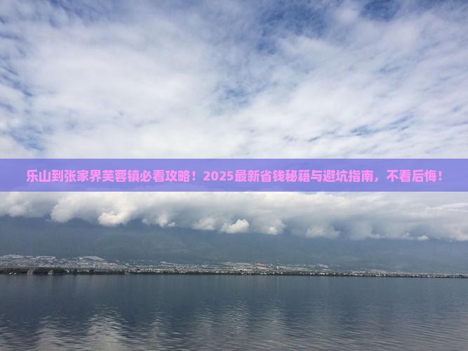 乐山到张家界芙蓉镇景点