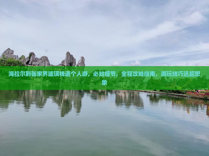海拉尔到张家界玻璃栈道个人游