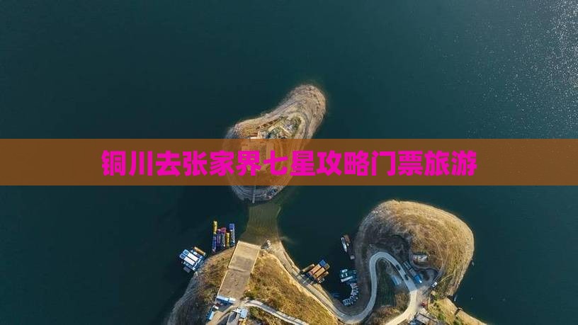 铜川去张家界七星山门票