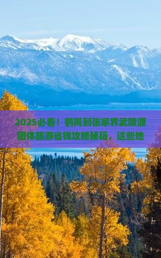 鹤岗到张家界武陵源团体旅游