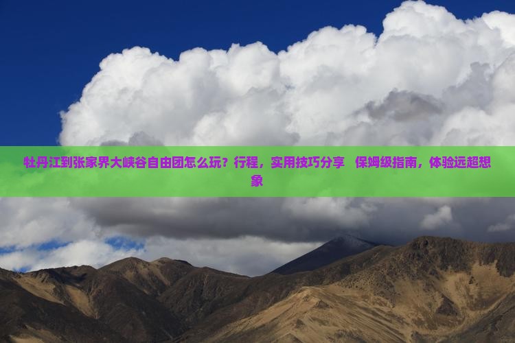 牡丹江到张家界大峡谷自由团