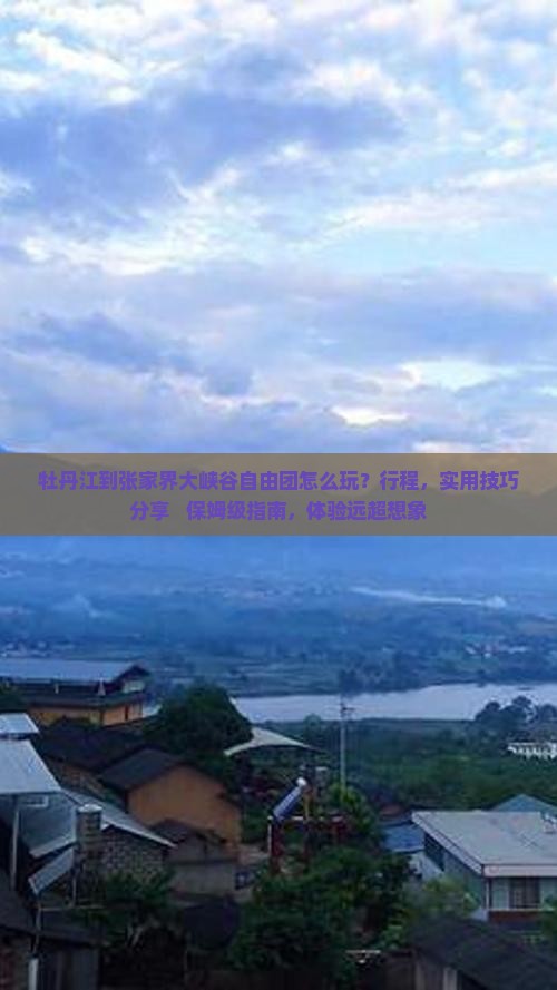 牡丹江到张家界大峡谷自由团