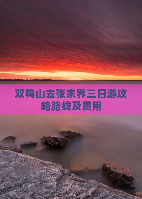 双鸭山去张家界三日游
