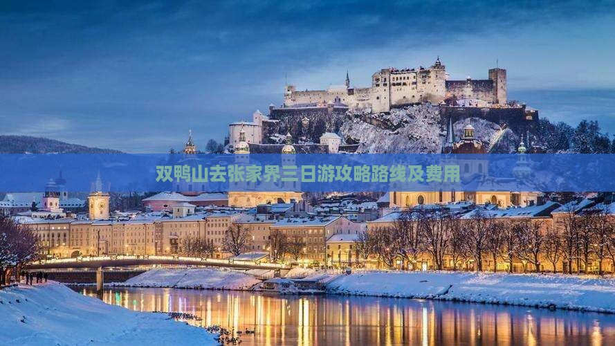 双鸭山去张家界三日游