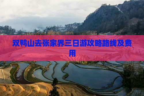 双鸭山去张家界三日游