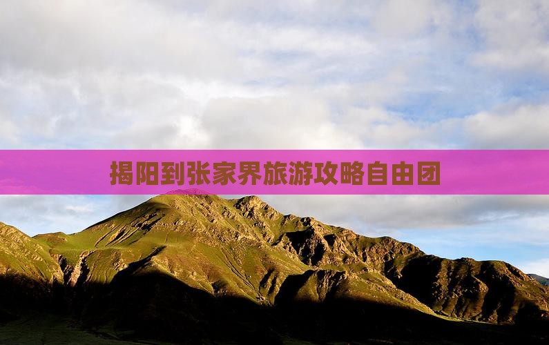 揭阳到张家界自由团