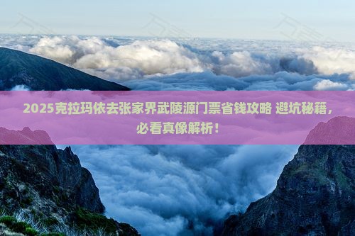 克拉玛依到张家界武陵源门票
