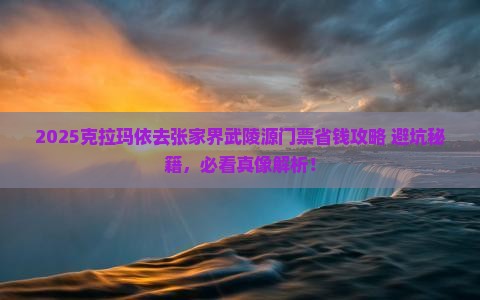 克拉玛依到张家界武陵源门票