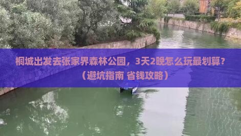 桐城到张家界森林公园门票