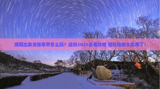 濮阳去张家界哪里玩